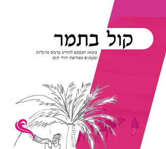 יוני-יולי 2021 - עמותת אעלה בתמר