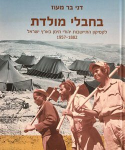 בחבלי מולדת- לקסיקון התיישבות יהודי תימן בארץ ישראל 1882-1957