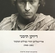 דיוקן תימני- אוריינטליזם יהודי בצילום המקומי 1948-1881 מוזיאון תל אביב
