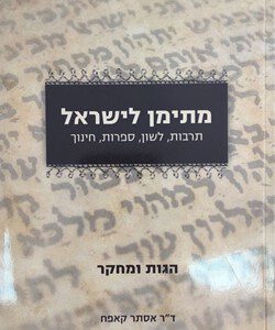 מתימן לישראל- תרבות, לשון, ספרות, חינוך. ד”ר אסתר קאפח
