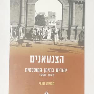 הצנעאנים – יהודים בתימן המוסלמית