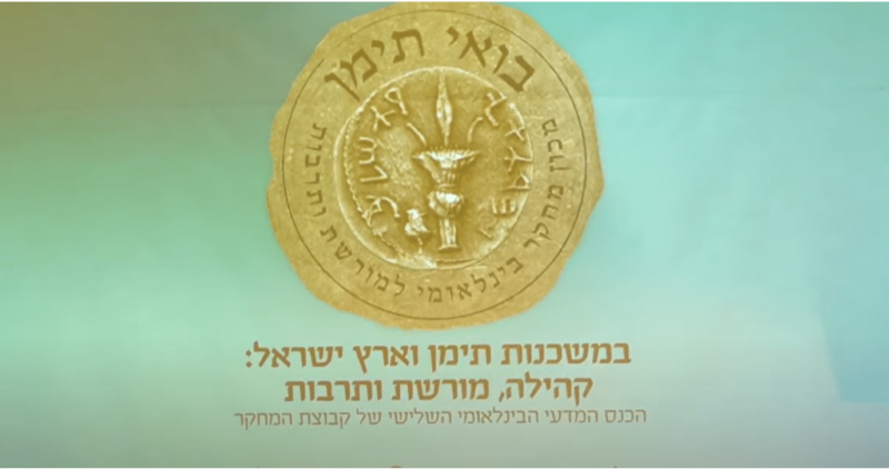 שידור חי מהכנס המדעי הבינלאומי : במשכנות תימן וארץ ישראל: קהילה מורשת ותרבות