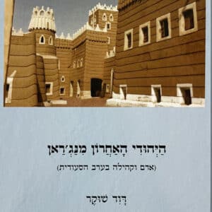 היהודי האחרון מנג'ראן