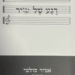רגע של שיר
