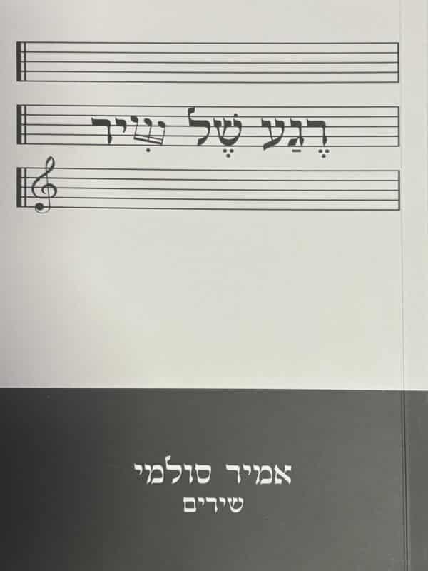 רגע של שיר