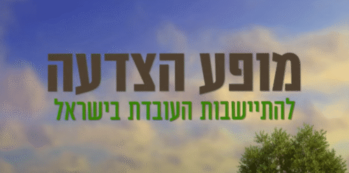 אירוע הצדעה לחקלאות ולהתיישבות העובדת בישראל באודיטוריום ע"ש סמולרש אוניברסיטת ת"א - חלק ב