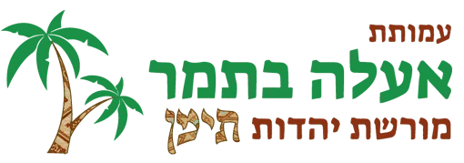 עמותת אעלה בתמר